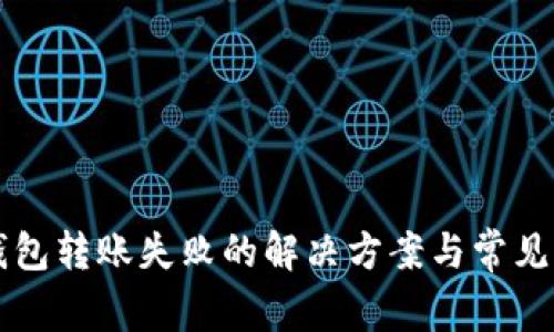 比特币钱包转账失败的解决方案与常见问题解析