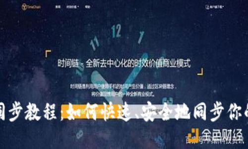 TP钱包同步教程：如何快速、安全地同步你的TP钱包