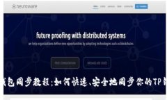 TP钱包同步教程：如何快速