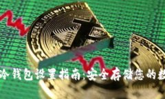 以太坊冷钱包设置指南：