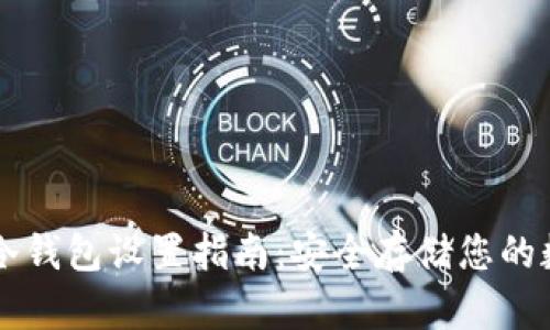 以太坊冷钱包设置指南：安全存储您的数字资产