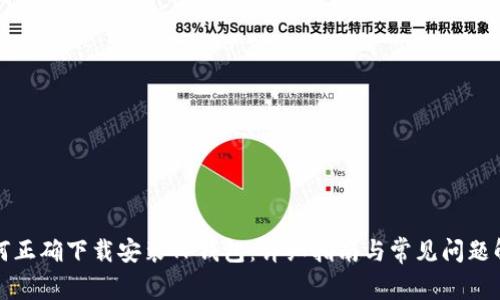 如何正确下载安装TP钱包：详细指南与常见问题解答