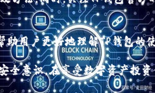 TP钱包风险警示：如何识别与应对加密资产安全威胁

TP钱包, 加密资产, 风险管理, 安全措施/guanjianci

一、引言
在数字货币和区块链技术飞速发展的今天，越来越多的人开始关注和参与加密资产的投资和交易。在这个过程中，TP钱包作为一种便捷的数字货币钱包，因其易用性和安全性受到广泛欢迎。然而，用户在使用TP钱包时，若系统显示“有风险”的警示，必然会产生焦虑和疑问。本文旨在深入探讨TP钱包显示风险的原因、应对策略及如何增强数字资产的安全性。

二、TP钱包显示风险的原因分析
TP钱包显示有风险，可能是多方面原因造成的。首先，需要明确的是，风险提示并不总是意味着用户的资产已经遭受损失，它可能是系统基于一些指标做出的预警。以下是几种常见的风险原因：

h41. 网络安全威胁/h4
随着黑客技术的不断发展，网络安全威胁日益增多。TP钱包作为在线钱包，面临着诸如钓鱼攻击、恶意软件等网络攻击。如果系统识别出用户的登录行为存在异常，比如从未使用过的设备或可疑的IP地址访问钱包，可能会提示用户存在风险。

h42. 交易信息异常/h4
TP钱包会对用户的交易行为进行实时监控。如果发现某些交易信息与用户的正常交易模式不一致，比如交易金额异常大、频率过高等，系统会发出风险提示。这种情况通常与用户的安全意识有关，用户若频繁参与高风险交易，TP钱包可能识别出潜在风险。

h43. 软件更新与漏洞/h4
TP钱包在功能更新或修复漏洞后，可能会提示用户进行相关操作。如果用户未及时更新，可能会出现安全隐患。此外，软件的历史漏洞也可能会让TP钱包在检测中报警。

h44. 加密市场波动/h4
加密货币市场波动性极大，价格剧烈波动往往会引发用户的风险警示。如果TP钱包的资产在极短时间内贬值，其中可能存在市场风险，也会影响钱包的安全警示。

三、用户如何应对TP钱包的风险警示
当TP钱包显示存在风险时，用户应当保持冷静，并采取一系列相应措施来应对。

h41. 检查账户安全性/h4
第一步是用户需检查自己的账户安全性。确认登录设备、IP地址等信息是否正常。如果用户发现可疑登录行为，应立即更改密码并启用两步验证（2FA）增强账户安全。

h42. 查看交易记录/h4
用户应实时查看自己的交易记录，确认所有交易都是自己进行的，特别是那些陌生的、恶意的或未经授权的交易都应及时上报。如果发现异常交易，要立即联系TP钱包的客服进行处理。

h43. 更新钱包软件/h4
完成上述步骤后，用户应确保TP钱包应用随时处于最新版本，以防漏洞被利用。开发团队通常会对已知安全问题进行及时修复，因此保持更新对用户至关重要。

h44. 分散风险/h4
除了TP钱包，用户可以考虑将资产分散存放在多个钱包中，不仅可以降低特定钱包的风险，还能有效抵御个别钱包发生安全隐患的潜在威胁。

四、提升TP钱包使用安全性的方法
除了在风险提示后迅速反应外，用户在使用TP钱包的过程中，也应加强安全意识，提升整体使用安全性。以下是几种可行的方法：

h41. 增强密码复杂性/h4
用户在设置TP钱包的密码时，应尽量选择高强度的密码。避免使用与个人信息相关的简单密码，如生日、姓名等。此外，定期更改密码也是个不错的选择。

h42. 启用双重认证/h4
在钱包的设置中启用双重认证，无论是使用Google Authenticator还是短信验证，这一步都能极大提高账户安全性。即使密码被盗，对方也无法在没有第二重认证的情况下进入账号。

h43. 定期备份私钥/h4
定期备份TP钱包的私钥，并将其保存至安全的位置。私钥相当于用户的数字资产密码，确保其安全性至关重要。用户不应将私钥存放在容易被攻击者获取的地方。

h44. 提高警觉性/h4
在进行任何交易时，用户应高度保持警觉，对于可疑的链接、邮件和请求都应保持警惕，切勿轻信他人，避免成为网络诈骗的受害者。

五、常见问题解答

h4问题1：TP钱包显示风险，是否代表我的资产已经丢失？/h4
TP钱包显示风险并不一定意味着用户的资产孕育着重大损失。它更可能是出于对用户账户安全的预警。用户往往是因为登录设备、交易行为等因素产生的风险提示，用户应首先进行自查，确保账户安全。若确实存在异常交易或无法登入，自报行动联系官方客服为好。

h4问题2：在TP钱包显示有风险的情况下我该如何保护自己的资产？/h4
在风险警示出现时，用户应立即采取措施保护其资产。首先，应检查账户并确认是否有可疑的交易行为。如果发现未授权的操作，及时联系TP钱包客服处理。其次，确保已启用双重认证和复杂密码，及时更新软件，以及定期备份私钥，都是增强资产安全的有效措施。

h4问题3：TP钱包中风险提示会影响我的交易吗？/h4
TP钱包中的风险提示可能会影响用户的交易，特别是当钱包被标记为存在风险时，某些交易功能可能会暂停使用或受到限制。这一般是为了保护用户资产安全，避免在风险情况下的进一步损失。用户应在风险解除后再开展交易活动，同时关注官方公告，随时掌握最新资讯。

h4问题4：如何避免未来在TP钱包中遭遇风险？/h4
为避免在TP钱包中遭遇未来的风险，用户应时刻保持安全意识。增强密码复杂性、定期备份私钥、启用双重认证、区分交易行为、警惕可疑链接等都是降低风险的有效方法。同时，关注TP钱包官方的安全更新与公告，学习新知识以提升对数字资产保管的安全性。

六、总结
TP钱包的风险提示功能是保护用户资产的一项重要安全机制。作为用户，了解风险产生的原因并采取相应措施，可以有效提高安全性，避免资产损失。希望本文能帮助用户更好地理解TP钱包的使用与风险管理，为安全投资打下坚实基础。

在未来，我们期待TP钱包及其他数字资产相关服务提供商能够进一步改进风险警示的准确性与科学性，切实保障用户的资金安全。同时希望广大用户加强自身的安全意识，在享受数字资产投资便利的同时，能够有效应对潜在的风险挑战。