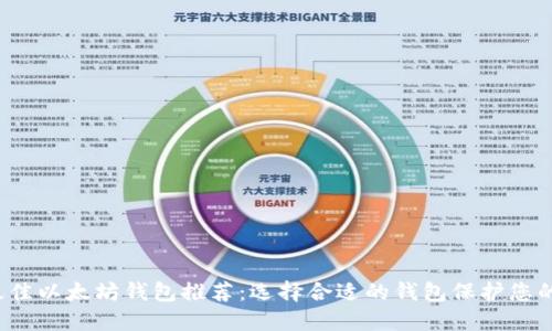 2023年最佳以太坊钱包推荐：选择合适的钱包保护您的数字资产