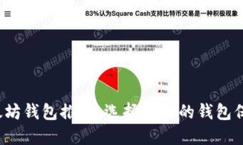 2023年最佳以太坊钱包推荐：选择合适的钱包保护您的数字资产