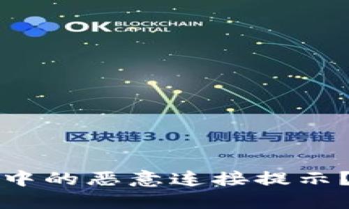如何关闭TP钱包中的恶意连接提示？详细步骤与技巧