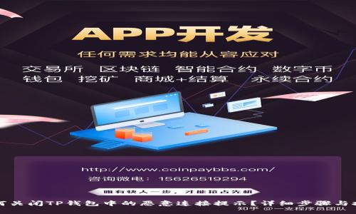 如何关闭TP钱包中的恶意连接提示？详细步骤与技巧