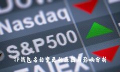 TP钱包名称变更的原因与影