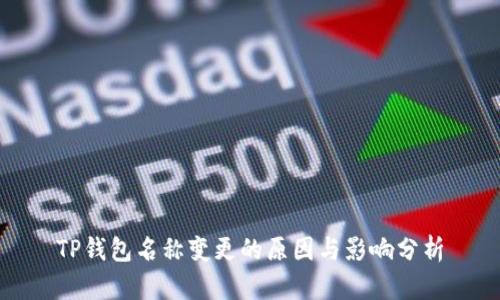 TP钱包名称变更的原因与影响分析