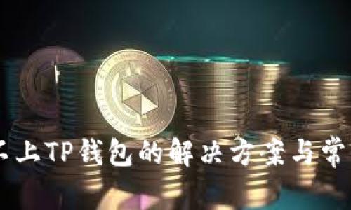 手机连接不上TP钱包的解决方案与常见问题解析