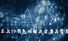 手机连接不上TP钱包的解决