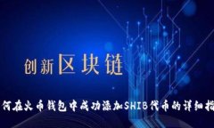 如何在火币钱包中成功添