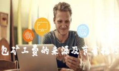 TP钱包矿工费的来源及节省
