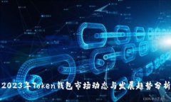 2023年Token钱包市场动态与