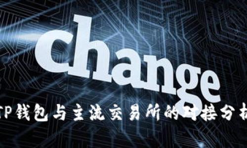 TP钱包与主流交易所的对接分析