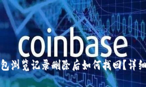 TP钱包浏览记录删除后如何找回？详细指南