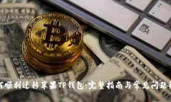 如何顺利迁移苹果TP钱包：