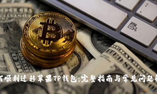 如何顺利迁移苹果TP钱包：完整指南与常见问题解答