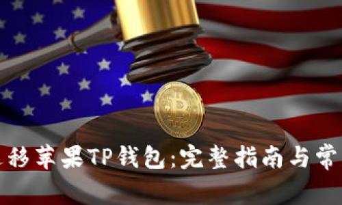 如何顺利迁移苹果TP钱包：完整指南与常见问题解答
