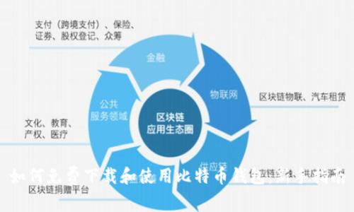如何免费下载和使用比特币钱包：新手指南