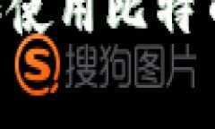 如何免费下载和使用比特