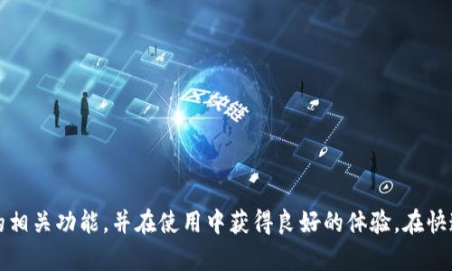 全面指南：如何在TP钱包中一键迁移和导出数据
keywordsTP钱包, 一键迁移, 导出数据, 区块链钱包/keywords

全面指南：如何在TP钱包中一键迁移和导出数据

随着数字货币的蓬勃发展，越来越多的人开始使用区块链钱包来存储和管理他们的虚拟资产。TP钱包因其用户友好的界面和强大的功能，受到了越来越多用户的青睐。在使用TP钱包的过程中，用户可能会需要迁移或导出他们的数据，无论是为了备份，还是为了更换钱包或设备。本文将为您详细介绍如何在TP钱包中一键迁移和导出数据，并讨论相关的注意事项和最佳实践。

什么是TP钱包？
TP钱包是一款安全、快速且用户友好的加密货币钱包，支持多种数字货币的存储和管理。它提供私钥加密等先进的安全措施，确保用户的资产安全。同时，TP钱包还支持跨链交易，让用户能够方便地在不同的区块链之间进行操作。

一键迁移与导出数据的必要性
在使用TP钱包的过程中，用户可能会因为更换设备、数据丢失、或者其他原因而需要迁移钱包数据。通过一键迁移功能，用户可以轻松将其所有数据迁移到新的钱包中，确保虚拟资产的安全。此外，导出数据功能允许用户将他们的交易记录、资产明细等信息保存在本地，以便日后参考或备份。

TP钱包的一键迁移和导出数据的流程

一键迁移功能的步骤
在TP钱包中，一键迁移功能相对简单。以下是具体步骤：
ol
    li打开TP钱包应用，确保您已登录账号。/li
    li在主界面中找到“设置”选项，点击进入。/li
    li在设置页面中，您将看到“钱包迁移”选项，点击进入。/li
    li选择“导出钱包”功能，您将获得一个二维码和助记词。/li
    li在新的设备中下载并安装TP钱包应用，选择“导入钱包”。/li
    li使用二维码扫描或者手动输入助记词完成导入。/li
    li确认导入后，您的钱包将自动同步数据。/li
/ol

导出数据的步骤
导出数据同样简单，用户只需要遵循以下步骤：
ol
    li打开TP钱包应用，确保您已成功登录。/li
    li点击“资产”页面，查看所有数字资产的明细。/li
    li在右上角找到“导出数据”选项，点击进入。/li
    li选择您想要导出的数据类型，例如交易历史、资产明细等。/li
    li选择导出格式，TP钱包通常支持CSV等通用格式。/li
    li确认后，系统将自动生成一个文件供您下载。/li
/ol

可能遇到的问题及解决方案
在迁移和导出数据的过程中，用户可能会遇到一些常见问题。以下是一些可能的问题及其解决方案：

1. 如何解决助记词丢失的问题？
助记词是用户访问其钱包的关键。如果您不慎丢失助记词，将无法恢复钱包。但您可以尝试以下方法：
ul
    li检查您的设备是否有备份副本，很多时候我们会在不同地方保存助记词的记录。/li
    li如果您曾经在其他设备上使用过TP钱包，尝试在那些设备上查找助记词。/li
    li使用TP钱包的技术支持团队进行咨询，虽然大多数情况下，丢失助记词是不可逆的，但有时技术支持团队能提供一些帮助。/li
/ul

2. 如何保障数据迁移过程中的安全性？
在进行钱包迁移时，保障数据安全至关重要。建议您遵循以下安全措施：
ul
    li在进行迁移前，确保您使用的是官方TP钱包应用，避免使用未经验证的第三方应用。/li
    li在公共网络下不要进行数据迁移，以减少数据被截获的风险。/li
    li在迁移过程中，确保您的设备安全，建议关闭其他不必要的应用程序，避免潜在的安全威胁。/li
    li在迁移完成后，检查您的资产是否完整，确保没有任何数据遗漏。/li
/ul

3. 导出数据后如何查看和管理这些数据？
导出的数据通常以CSV格式保存，用户可以使用多种软件进行查看和管理：
ul
    li使用Microsoft Excel或Google Sheets等电子表格软件打开CSV文件，您可以对数据进行详细分析。/li
    li如果您希望更好地管理数据，可以使用数据分析工具，把CSV文件导入到数据库中进行深度分析。/li
    li建议定期备份导出的数据，确保数据完整性和可恢复性。/li
/ul

4. 使用TP钱包时如何处理交易记录？
TP钱包可以记录所有的交易活动，用户可以随时查看和管理自己的交易记录：
ul
    li在TP钱包中，访问“交易记录”页面，您可以查看每一次交易的详细信息，包括时间、金额和区块链状态。/li
    li如有需要，导出交易记录，以便进行账务管理或向税务机关报告。/li
    li定期审核交易记录，确保没有异常交易，如发现任何可疑活动，立即更改密码并联系TP钱包的客户服务。/li
/ul

总结
通过使用TP钱包的一键迁移和导出数据功能，用户可以轻松管理自己的加密资产。在这个过程中，确保安全性和备份是至关重要的。希望本文能帮助你理解TP钱包的相关功能，并在使用中获得良好的体验。在快速发展的区块链行业，确保安全和有效的数据管理，将为您的数字资产提供坚实的保障。