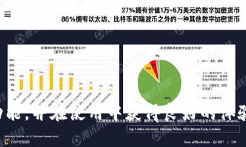 全面指南：如何在TP钱包中一键迁移和导出数据
keywordsTP钱包, 一键迁移, 导出数据, 区块链钱包/keywords

全面指南：如何在TP钱包中一键迁移和导出数据

随着数字货币的蓬勃发展，越来越多的人开始使用区块链钱包来存储和管理他们的虚拟资产。TP钱包因其用户友好的界面和强大的功能，受到了越来越多用户的青睐。在使用TP钱包的过程中，用户可能会需要迁移或导出他们的数据，无论是为了备份，还是为了更换钱包或设备。本文将为您详细介绍如何在TP钱包中一键迁移和导出数据，并讨论相关的注意事项和最佳实践。

什么是TP钱包？
TP钱包是一款安全、快速且用户友好的加密货币钱包，支持多种数字货币的存储和管理。它提供私钥加密等先进的安全措施，确保用户的资产安全。同时，TP钱包还支持跨链交易，让用户能够方便地在不同的区块链之间进行操作。

一键迁移与导出数据的必要性
在使用TP钱包的过程中，用户可能会因为更换设备、数据丢失、或者其他原因而需要迁移钱包数据。通过一键迁移功能，用户可以轻松将其所有数据迁移到新的钱包中，确保虚拟资产的安全。此外，导出数据功能允许用户将他们的交易记录、资产明细等信息保存在本地，以便日后参考或备份。

TP钱包的一键迁移和导出数据的流程

一键迁移功能的步骤
在TP钱包中，一键迁移功能相对简单。以下是具体步骤：
ol
    li打开TP钱包应用，确保您已登录账号。/li
    li在主界面中找到“设置”选项，点击进入。/li
    li在设置页面中，您将看到“钱包迁移”选项，点击进入。/li
    li选择“导出钱包”功能，您将获得一个二维码和助记词。/li
    li在新的设备中下载并安装TP钱包应用，选择“导入钱包”。/li
    li使用二维码扫描或者手动输入助记词完成导入。/li
    li确认导入后，您的钱包将自动同步数据。/li
/ol

导出数据的步骤
导出数据同样简单，用户只需要遵循以下步骤：
ol
    li打开TP钱包应用，确保您已成功登录。/li
    li点击“资产”页面，查看所有数字资产的明细。/li
    li在右上角找到“导出数据”选项，点击进入。/li
    li选择您想要导出的数据类型，例如交易历史、资产明细等。/li
    li选择导出格式，TP钱包通常支持CSV等通用格式。/li
    li确认后，系统将自动生成一个文件供您下载。/li
/ol

可能遇到的问题及解决方案
在迁移和导出数据的过程中，用户可能会遇到一些常见问题。以下是一些可能的问题及其解决方案：

1. 如何解决助记词丢失的问题？
助记词是用户访问其钱包的关键。如果您不慎丢失助记词，将无法恢复钱包。但您可以尝试以下方法：
ul
    li检查您的设备是否有备份副本，很多时候我们会在不同地方保存助记词的记录。/li
    li如果您曾经在其他设备上使用过TP钱包，尝试在那些设备上查找助记词。/li
    li使用TP钱包的技术支持团队进行咨询，虽然大多数情况下，丢失助记词是不可逆的，但有时技术支持团队能提供一些帮助。/li
/ul

2. 如何保障数据迁移过程中的安全性？
在进行钱包迁移时，保障数据安全至关重要。建议您遵循以下安全措施：
ul
    li在进行迁移前，确保您使用的是官方TP钱包应用，避免使用未经验证的第三方应用。/li
    li在公共网络下不要进行数据迁移，以减少数据被截获的风险。/li
    li在迁移过程中，确保您的设备安全，建议关闭其他不必要的应用程序，避免潜在的安全威胁。/li
    li在迁移完成后，检查您的资产是否完整，确保没有任何数据遗漏。/li
/ul

3. 导出数据后如何查看和管理这些数据？
导出的数据通常以CSV格式保存，用户可以使用多种软件进行查看和管理：
ul
    li使用Microsoft Excel或Google Sheets等电子表格软件打开CSV文件，您可以对数据进行详细分析。/li
    li如果您希望更好地管理数据，可以使用数据分析工具，把CSV文件导入到数据库中进行深度分析。/li
    li建议定期备份导出的数据，确保数据完整性和可恢复性。/li
/ul

4. 使用TP钱包时如何处理交易记录？
TP钱包可以记录所有的交易活动，用户可以随时查看和管理自己的交易记录：
ul
    li在TP钱包中，访问“交易记录”页面，您可以查看每一次交易的详细信息，包括时间、金额和区块链状态。/li
    li如有需要，导出交易记录，以便进行账务管理或向税务机关报告。/li
    li定期审核交易记录，确保没有异常交易，如发现任何可疑活动，立即更改密码并联系TP钱包的客户服务。/li
/ul

总结
通过使用TP钱包的一键迁移和导出数据功能，用户可以轻松管理自己的加密资产。在这个过程中，确保安全性和备份是至关重要的。希望本文能帮助你理解TP钱包的相关功能，并在使用中获得良好的体验。在快速发展的区块链行业，确保安全和有效的数据管理，将为您的数字资产提供坚实的保障。