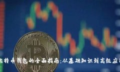 比特币钱包的全面指南：