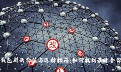 比特币钱包群的价值与选