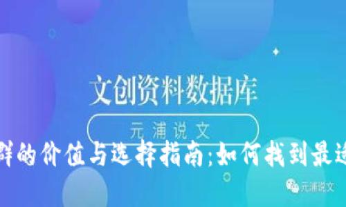 比特币钱包群的价值与选择指南：如何找到最适合你的群体