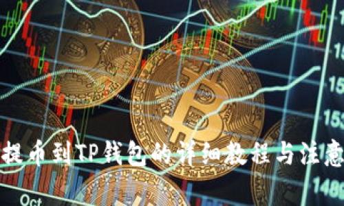 抹茶提币到TP钱包的详细教程与注意事项