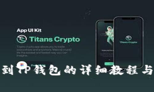 抹茶提币到TP钱包的详细教程与注意事项