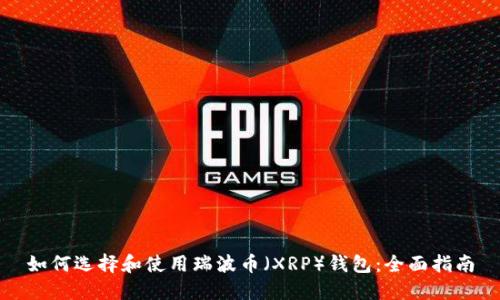 如何选择和使用瑞波币（XRP）钱包：全面指南