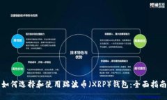 如何选择和使用瑞波币（