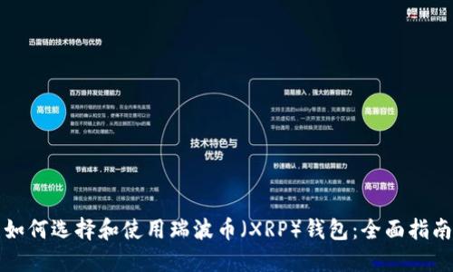 如何选择和使用瑞波币（XRP）钱包：全面指南