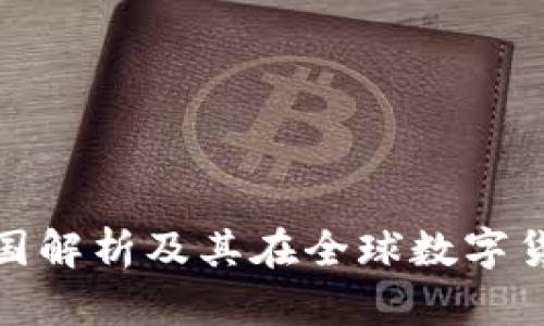 TP钱包的来源国解析及其在全球数字货币市场的影响