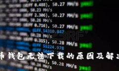 比特币钱包无法下载的原