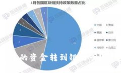 如何将TP钱包中的资金转到