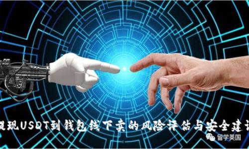 提现USDT到钱包线下卖的风险评估与安全建议