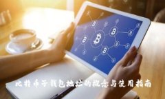 比特币子钱包地址的概念