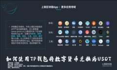 如何使用TP钱包将数字货币