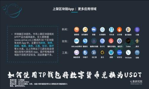 如何使用TP钱包将数字货币兑换为USDT