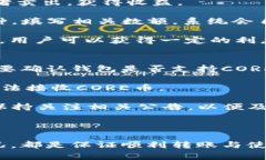   怎么把CORE币转入TP钱包？