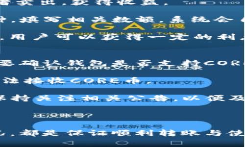   怎么把CORE币转入TP钱包？详细指南和步骤解析 / 
 guanjianci CORE币, TP钱包, 数字货币, 加密资产 /guanjianci 

随着区块链技术的发展和数字货币的普及，越来越多的人开始关注如何安全、便捷地管理自己的加密资产。CORE币作为一种新兴的加密货币，逐渐在市场上获得了一定的关注。而TP钱包作为一款多功能的数字资产管理工具，提供了安全存储和便捷交易的功能。因此，很多用户希望了解如何将CORE币转入TP钱包，本文将对此进行详细的解析。

在开始之前，让我们先简单了解一下CORE币和TP钱包。

CORE币概述
CORE币是基于区块链技术的一种加密货币。它的设计初衷是为了在去中心化的环境中进行快速、安全的交易。CORE币的发行方致力于提供一个开放、透明的交易平台，以促进用户之间的直接交易。通过CORE币，用户可以享受到匿名性、安全性和低交易费用的优势，因此不断吸引了大量投资者和用户的关注。

TP钱包简介
TP钱包是一款支持多种加密货币的数字资产管理工具。作为一款深受用户青睐的钱包应用，TP钱包不仅支持单币种的转账、兑换，还允许用户方便地管理自己的数字资产，进行多币种的操作。TP钱包的界面友好，使用简单，而且提供了较高的安全级别，令用户可以放心存储自己的加密货币。

如何将CORE币转入TP钱包
将CORE币转入TP钱包的过程其实并不复杂，下面将详细介绍步骤。

h4步骤一：下载并安装TP钱包/h4
首先，你需要在手机应用商店（如App Store或Google Play）中搜索“TP钱包”，并下载相应的应用程序。安装完成后，打开TP钱包，按照指示创建一个新钱包，或导入已有钱包。

h4步骤二：获取TP钱包的CORE币接收地址/h4
创建好钱包后，你需要获取TP钱包中CORE币的接收地址。在TP钱包的主界面中，找到“资产”选项，搜索CORE币，并点击进入该币种的管理界面。在这里，你就可以看到你的CORE币接收地址了，通常是以字母和数字组成的一串字符串。

h4步骤三：从交易所提取CORE币/h4
如果你的CORE币是存放在交易所（如币安、火币等），你需要登录你的交易所账户，将CORE币提取到你在TP钱包中获取的接收地址。选择提币功能，输入提币数量，根据系统的提示输入TP钱包中CORE币的接收地址，并提交请求。请仔细检查所填地址是否正确，以免损失资金。

h4步骤四：确认交易/h4
提交提币申请后，交易所通常会发送邮箱或短信的安全验证码给你，以确认你的提币请求。一旦成功确认，CORE币将会转入你的TP钱包中。请注意，转账可能会有一定的处理时间，视不同交易所和网络繁忙程度而定。

h4步骤五：查看TP钱包余额/h4
转账完成后，回到TP钱包，点击“资产”查看你的CORE币余额。如果你看到余额已经更新，则说明转账成功，你可以开始使用CORE币进行交易或其他操作。

相关问题讨论

问题一：如何确保CORE币转入TP钱包的安全性？
安全性一直是数字货币领域关注的重点。用户在进行CORE币转入TP钱包的操作时，应该考虑一些安全措施以确保资产的安全。

首先，确保TP钱包为最新版，更新至最新版本可以避免已知的安全风险。其次，使用强密码，避免使用简单密码或者与其他账目相同的密码。此外，可以考虑启用二次验证功能，它可以为账户添加一层额外的保护。

其次，在进行CORE币转入时，务必仔细核对接收地址。一个字符的错误可能导致资金损失，因此必须确保输入的接收地址与TP钱包中的地址完全一致。为避免手动输入引发的错误，建议直接复制粘贴地址。

同时，选择信誉良好的交易所进行转币操作。选择经过认证并拥有良好声誉的数字货币交易平台进行交易，可以最大程度上降低资产被盗或被骗的风险。

最后，定期备份你的TP钱包，并保存备份文件的密码。同时，钱包的恢复助记词应妥善保管，绝不可随意泄露给他人。这是恢复钱包的重要凭证。

问题二：CORE币交易费用是多少？
在进行任何加密货币交易时，用户都需要关注交易费用。CORE币转入TP钱包通常不涉及额外的费用，但从交易所提取CORE币时，交易所会收取一定的网络费用。这类费用因交易所不同而异，还受网络拥堵程度的影响。

一般来说，CORE币的转账费用应该在几美分到几美元之间，具体费用会在你实际提币的时候显示。用户在提币前，可以查看交易所给出的费用信息，一般交易所都在提币界面上明确标注交易费用。

在进行大量CORE币交易时，选择合适的时机可以合理降低费用。例如，如果用户在网络使用量较低时（如凌晨时段）进行转账，则可能会享受到更低的费用。

另外，用户还可以考虑选择一些提供“快速提币”的服务的交易所，虽然这些服务会额外收费，但在紧急情况下能够有效提升转币的速度，从而减少交易时间的损失。

问题三：CORE币转到TP钱包后如何使用？
将CORE币成功转入TP钱包之后，用户就能够开始使用他们的CORE币进行各类交易。在TP钱包中，用户可以进行买卖、交易，也可以将CORE币兑换成其他数字货币。

首先，用户可以在TP钱包中查看CORE币的市场行情，了解当前市场价格，作出相应的交易决策。用户可以通过TP钱包提供的“交易”功能，将CORE币进行买入或者卖出，获得收益。

此外，TP钱包还提供了兑换的功能。用户可以将手中的CORE币兑换为其他数字货币，比如以太坊、比特币等。用户只需要在TP钱包的兑换区选择想要兑换的币种，填写相关数额，系统会自动计算出相应的兑换率。

如果用户计划长期持有CORE币，也可以将其存放在TP钱包中，并利用钱包提供的利息收益功能来获得额外的收入。通过将CORE币存入TP钱包提供的收益账户，用户可以获得一定的利息，这对于希望长期投资的用户尤其重要。

问题四：CORE币与TP钱包的支持币种有关系吗？
要将CORE币转入TP钱包，首先需要确认TP钱包是否支持CORE币。虽然TP钱包支持多种币种，但并不是所有数字货币都能被TP钱包接收。因此，用户在转账前需要确认钱包是否支持CORE币。

用户可以通过TP钱包的官方渠道（如官网、社交媒体等）或者在钱包的资产页面查看支持的币种列表。如果CORE币在其中，用户才能进行相关的转账，否则将无法接收CORE币。

此外，TP钱包的更新和升级也会影响其对新币种的支持。如果CORE币近期刚刚上线，那么用户可能需要等待TP钱包进行相应的更新。在这种情况下，建议用户保持关注相关公告，以便及时了解最新的支持状况。

在进行任何转移之前，务必查清支持的币种，并确认所选平台的手续费及可提现性，以降低可能的损失和风险。

总结来说，CORE币通过TP钱包的转入过程相对简单，但是要求用户在每个环节都保持谨慎和细心。确保安全性、注意交易费用、合理使用以及关注币种支持情况，都是保证顺利转账与使用的关键因素。希望本文的详细介绍能够帮助用户更好地了解CORE币转入TP钱包的整个流程。