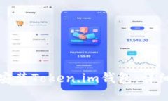如何下载和安装Token.im钱包