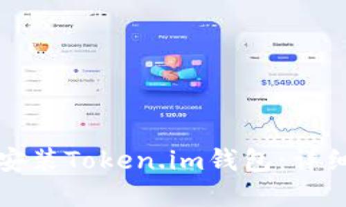 如何下载和安装Token.im钱包：详细步骤与指南