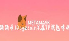 全面解析狗狗币（Dogecoi