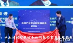 : 以太坊挖矿最适合的钱包
