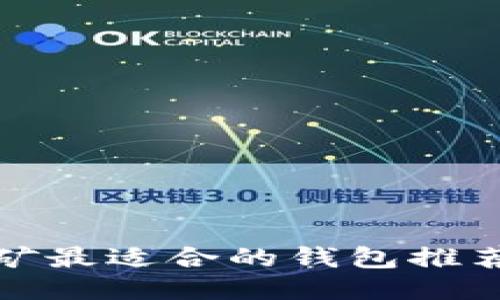 : 以太坊挖矿最适合的钱包推荐与使用指南