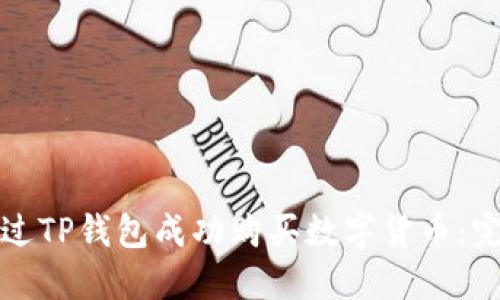 如何通过TP钱包成功购买数字货币：完整指南